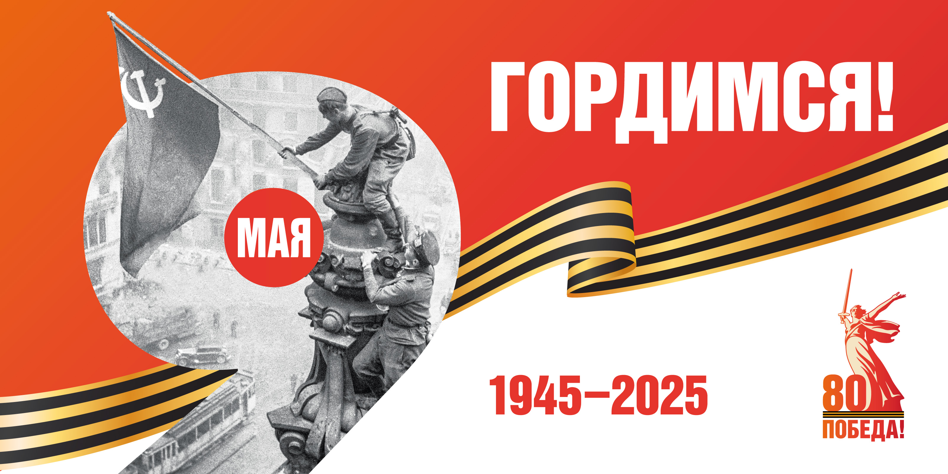 2025 год год 80-й годовщины Победы в Великой Отечественной войне