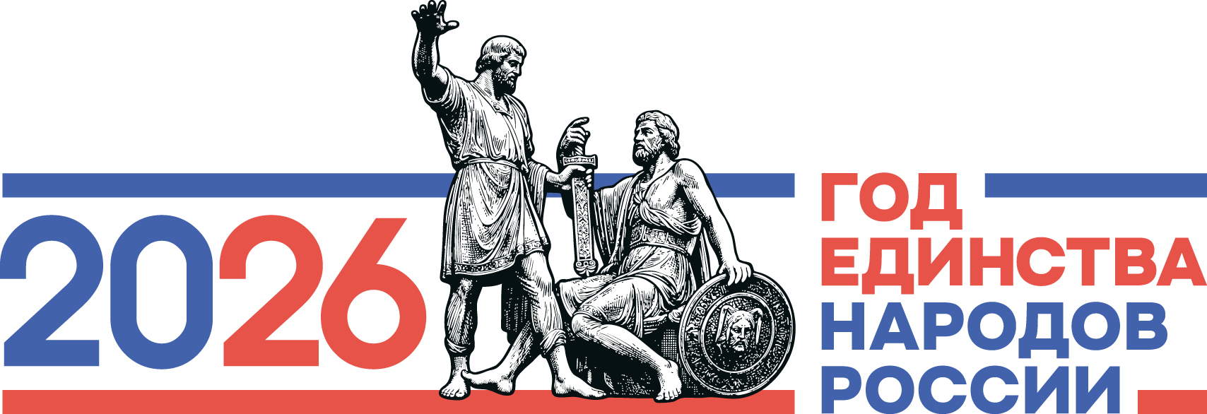 2026 год - год единства народов России