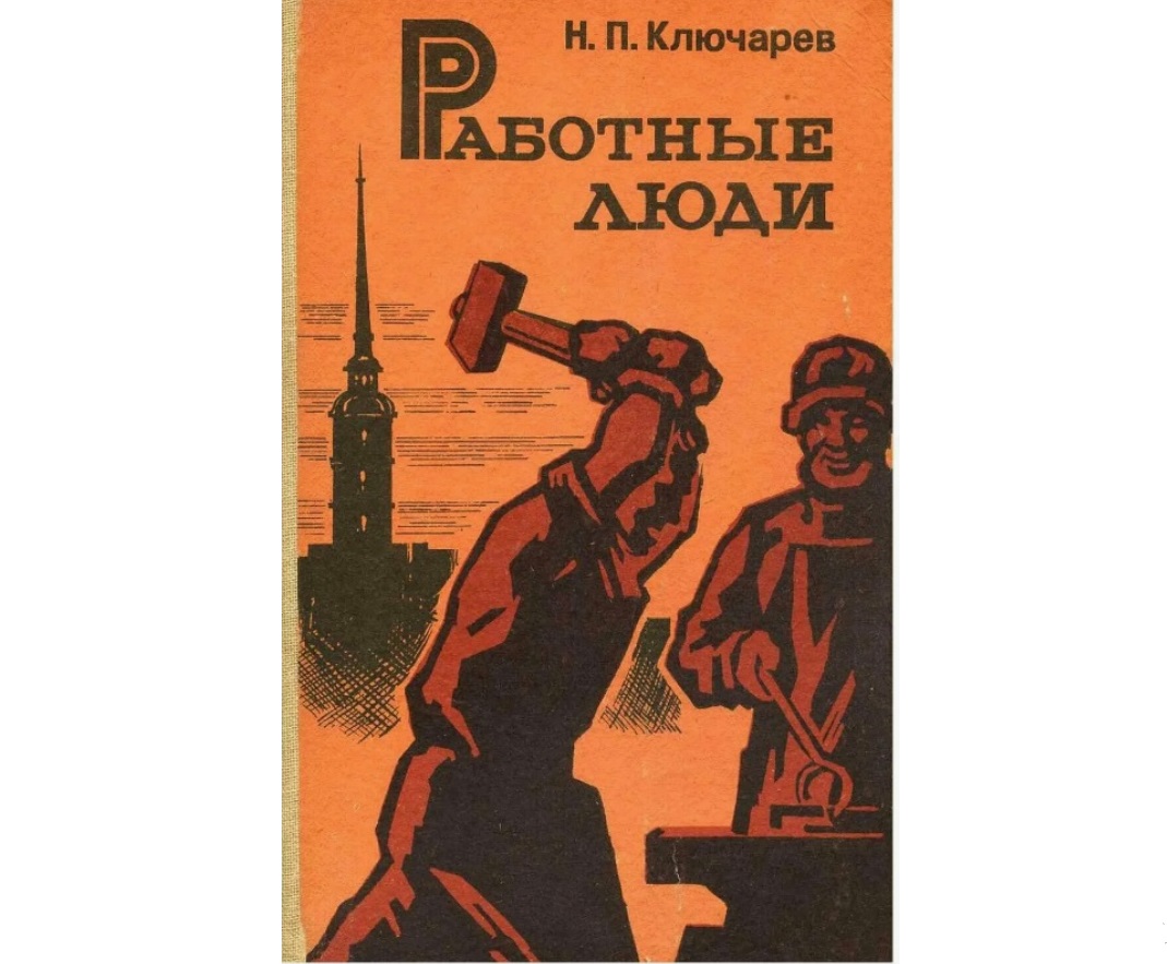 40 лет - роману Н. П. Ключарёва «Работные люди»